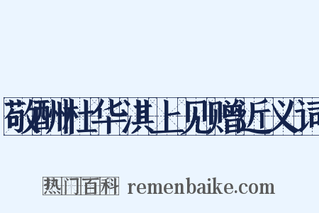 敬酬杜华淇上见赠近义词是什么意思的图片